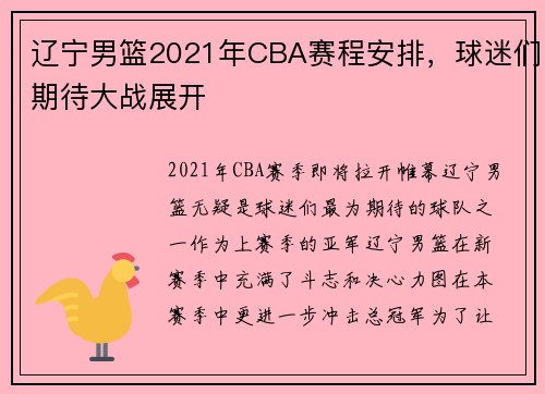 辽宁男篮2021年CBA赛程安排，球迷们期待大战展开