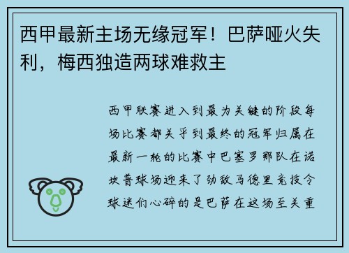 西甲最新主场无缘冠军！巴萨哑火失利，梅西独造两球难救主