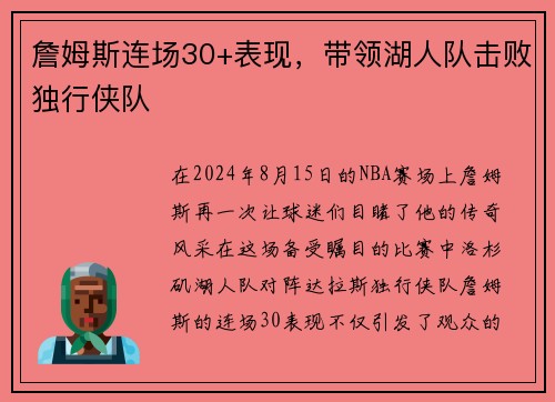 詹姆斯连场30+表现，带领湖人队击败独行侠队