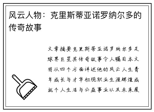 风云人物:克里斯蒂亚诺罗纳尔多的传奇故事 风云人物:克里斯蒂亚诺罗纳尔多的传奇故事