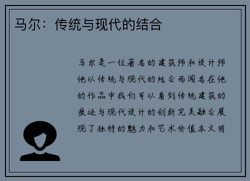 马尔:传统与现代的结合 马尔:传统与现代的结合
