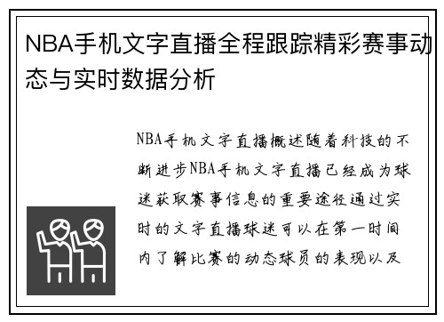 NBA手机文字直播全程跟踪精彩赛事动态与实时数据分析