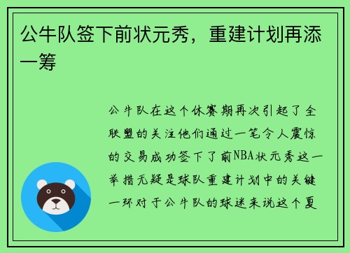 公牛队签下前状元秀，重建计划再添一筹