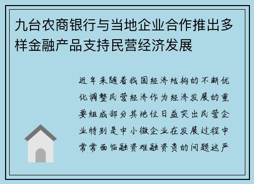 九台农商银行与当地企业合作推出多样金融产品支持民营经济发展