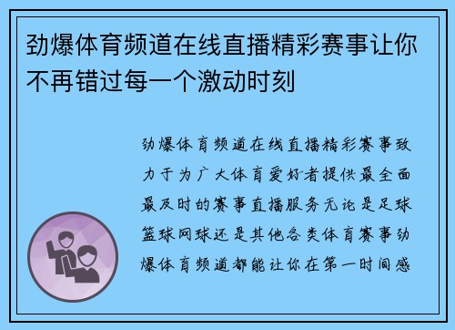 劲爆体育频道在线直播精彩赛事让你不再错过每一个激动时刻