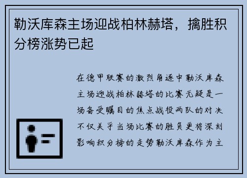 勒沃库森主场迎战柏林赫塔，擒胜积分榜涨势已起