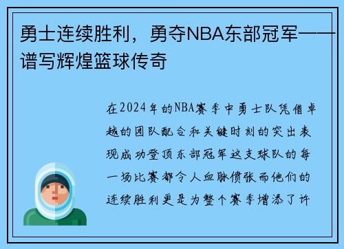 勇士连续胜利，勇夺NBA东部冠军——谱写辉煌篮球传奇