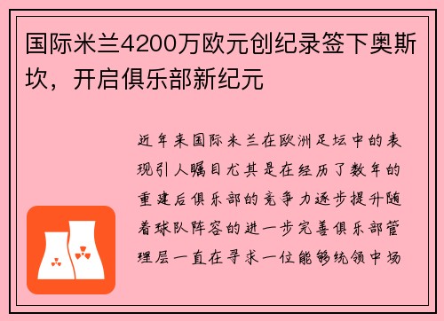 国际米兰4200万欧元创纪录签下奥斯坎，开启俱乐部新纪元