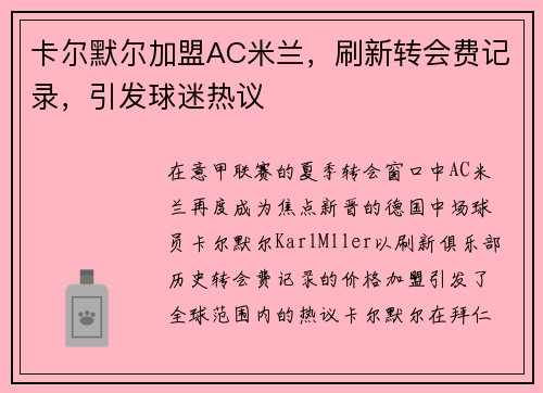卡尔默尔加盟AC米兰，刷新转会费记录，引发球迷热议
