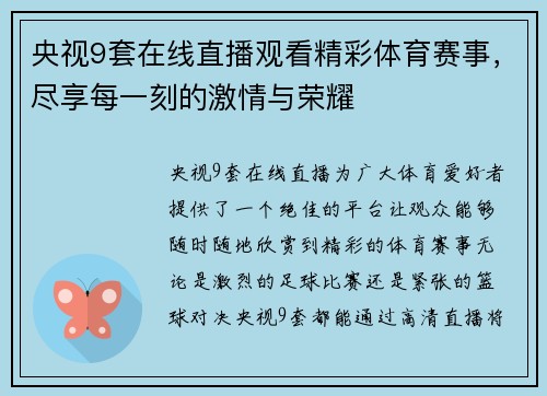央视9套在线直播观看精彩体育赛事，尽享每一刻的激情与荣耀
