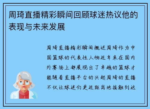 周琦直播精彩瞬间回顾球迷热议他的表现与未来发展