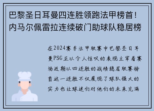 巴黎圣日耳曼四连胜领跑法甲榜首！内马尔佩雷拉连续破门助球队稳居榜首位置