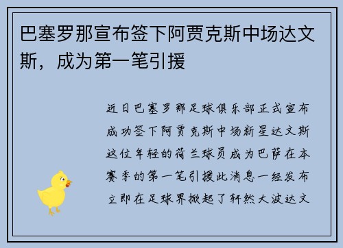 巴塞罗那宣布签下阿贾克斯中场达文斯，成为第一笔引援