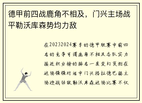 德甲前四战鹿角不相及，门兴主场战平勒沃库森势均力敌