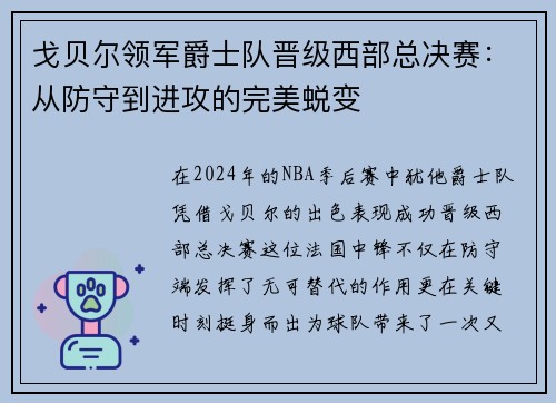 戈贝尔领军爵士队晋级西部总决赛：从防守到进攻的完美蜕变