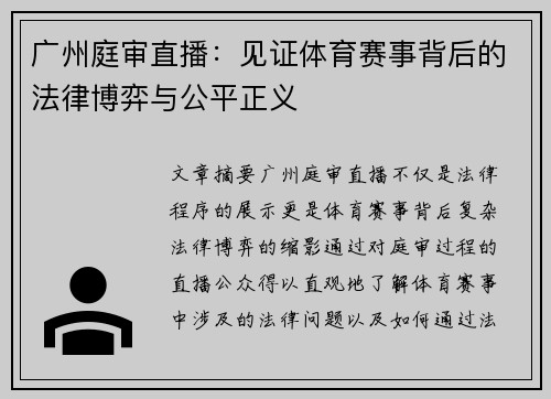 广州庭审直播：见证体育赛事背后的法律博弈与公平正义