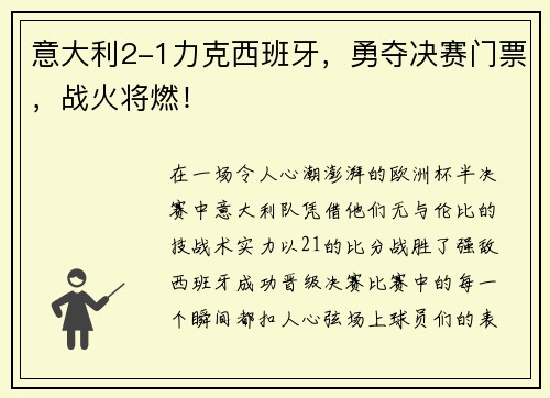 意大利2-1力克西班牙，勇夺决赛门票，战火将燃！