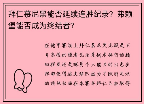 拜仁慕尼黑能否延续连胜纪录？弗赖堡能否成为终结者？