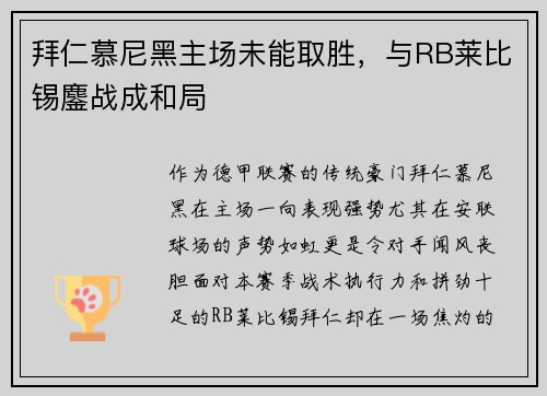 拜仁慕尼黑主场未能取胜，与RB莱比锡鏖战成和局