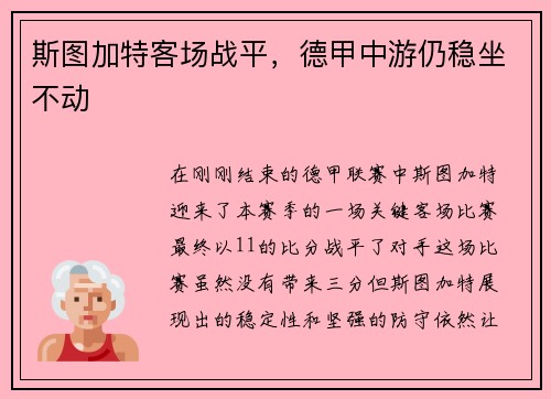 斯图加特客场战平，德甲中游仍稳坐不动