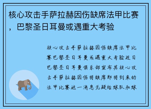 核心攻击手萨拉赫因伤缺席法甲比赛，巴黎圣日耳曼或遇重大考验