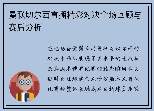 曼联切尔西直播精彩对决全场回顾与赛后分析
