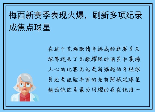 梅西新赛季表现火爆，刷新多项纪录成焦点球星