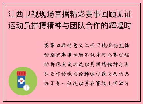 江西卫视现场直播精彩赛事回顾见证运动员拼搏精神与团队合作的辉煌时刻