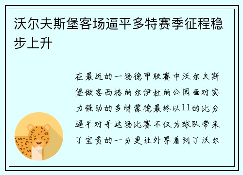 沃尔夫斯堡客场逼平多特赛季征程稳步上升