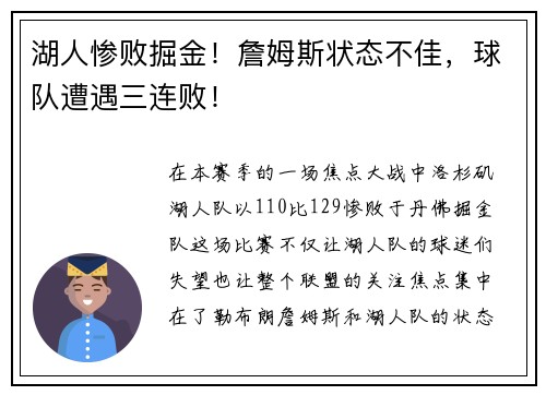 湖人惨败掘金！詹姆斯状态不佳，球队遭遇三连败！