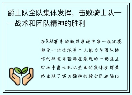 爵士队全队集体发挥，击败骑士队——战术和团队精神的胜利