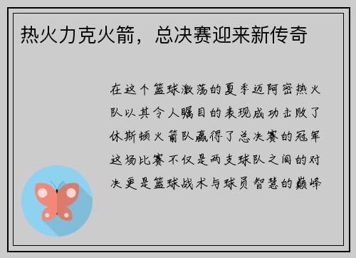 热火力克火箭，总决赛迎来新传奇