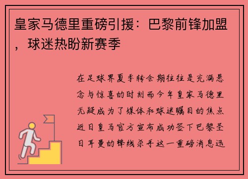 皇家马德里重磅引援：巴黎前锋加盟，球迷热盼新赛季