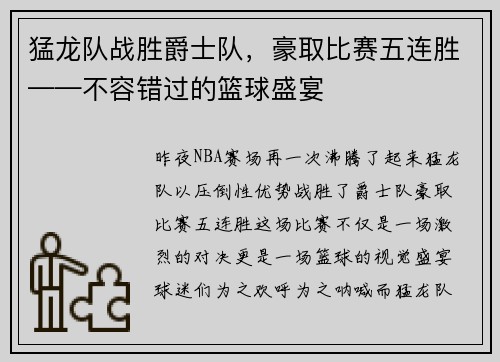 猛龙队战胜爵士队，豪取比赛五连胜——不容错过的篮球盛宴