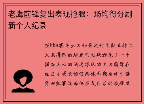 老鹰前锋复出表现抢眼：场均得分刷新个人纪录
