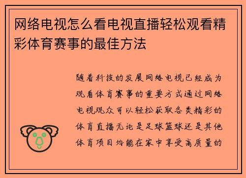 网络电视怎么看电视直播轻松观看精彩体育赛事的最佳方法