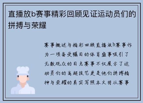 直播放b赛事精彩回顾见证运动员们的拼搏与荣耀