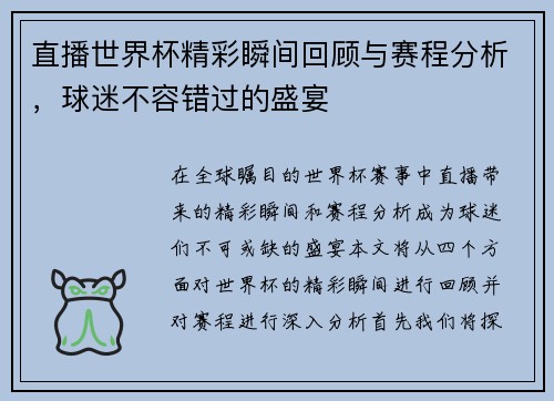直播世界杯精彩瞬间回顾与赛程分析，球迷不容错过的盛宴