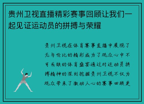 贵州卫视直播精彩赛事回顾让我们一起见证运动员的拼搏与荣耀