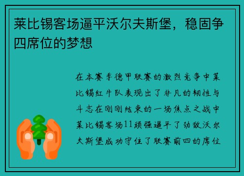 莱比锡客场逼平沃尔夫斯堡，稳固争四席位的梦想