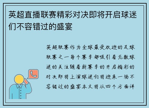 英超直播联赛精彩对决即将开启球迷们不容错过的盛宴