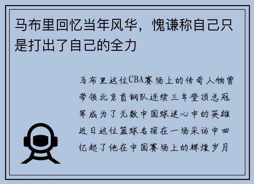 马布里回忆当年风华，愧谦称自己只是打出了自己的全力